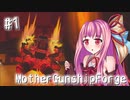 【MothergunshipForge】天然な姉のブリキ壊し【VOICEROID実況】