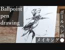 【ボールペン画メイキング】鳥 - その22 -【Ballpoint pen drawing】