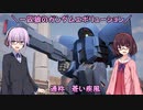 【ガンエボ】一匹狼のガンダムエボリューション 第33話 ～防衛装置制御エリア～【GUNDAM EVOLUTION】