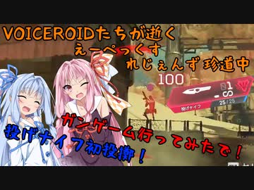 【Apex Legends】ガンゲーム行ってきたで～！【VOICEROID実況】