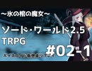 【SW2.5】レアルン冒険譚～氷の棺の魔女～ #S02-1【ボイスロイド仮想卓リプレイ】