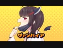 【CeVIO AIカバー】ヴァンパイア/DECO*27【東北きりたん】