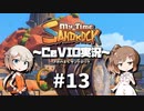 「CeVIO」実況「My Time at Sandrock」#13