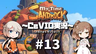 「CeVIO」実況「My Time at Sandrock」#13