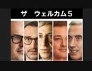 イェードン博士爆弾情報炸裂！ザ ウェルカム５　レイクノーマンの謎