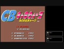 CBキャラウォーズ　失われたギャ〜グ【2022/9/25LIVE配信】Part1