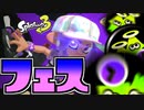 【スプラトゥーン3】スプラ3初のフェス！物は使いようじゃー！ Part4 【Splatoon3】