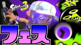 【スプラトゥーン3】スプラ3初のフェス！物は使いようじゃー！ Part4 【Splatoon3】