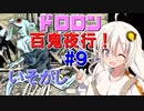 ドロロン妖怪百鬼夜行！#9：いそがし【VOICEROID解説】