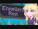 【TravellersRest】りっかちゃんレストDay17