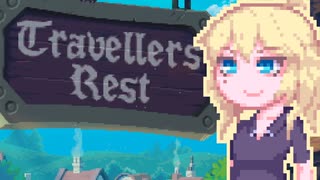 【TravellersRest】りっかちゃんレストDay17