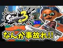 【実況】楽しすぎて脳がバグる！！part32【スプラトゥーン3】