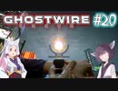 【Ghostwire:Tokyo】東北姉妹、渋谷へ行く　～Part.20～【VOICEROID実況】
