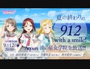 ラブライブ！サンシャイン!! 夏の終わりの 912クイズ with a smile! Aqours浦の星女学院生放送!!! ※有アーカイブ(1)