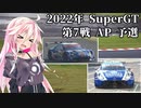 IAちゃんが語るスーパーGT【2022年 第7戦 AP 予選 】