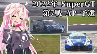 IAちゃんが語るスーパーGT【2022年 第7戦 AP 予選 】