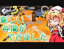 【splatoon3】スプラ初心者がまったり挑むsplatoon3　part3　友情パワー
