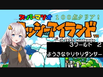 【ヨッシーアイランド】優等生あかりちゃんの冒険記！【３－２】