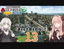 【はじまるA列車】公式シナリオ「通える古都を目指して」part13【VOICEROID実況】