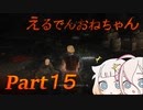 【ELDEN RING】えるでんおねちゃん１５【CeVIO実況】