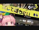 [Splatoon3]アサリが得意ルールだと信じて疑わない茜ちゃん#4[ボイロ実況]