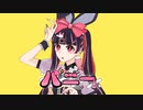 バニー / 月待こまこ【歌ってみた】