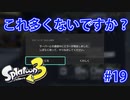 スプラトゥーン3を楽しむ Part 19