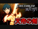【FE風花雪月 Part9】教師になって生徒を地獄へ導く【ファイアーエムブレム風花雪月】