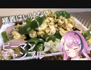 【CeVIOキッチン】ピーマンチャンプルー【フィーちゃんにおいふぃーと言わせたい】#25