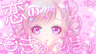 恋のもきゅもきゅ / 可不