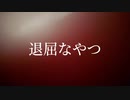 【可不】退屈なやつ