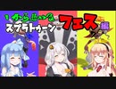 【スプラトゥーン3】マキさんの1から始めるスプラトゥーン　5ぬり目　VOICEROID実況