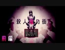此処は殺人鬼の街‐前編【殺人鬼の街】
