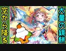 【城プロネタ動画】処理落ち注意！空から降り注ぐ大量の鏡餅！【御城プロジェクト:RE】
