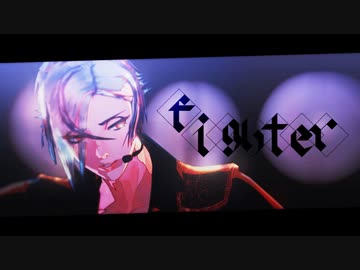 【MMD刀剣乱舞】Fighter【Twitterまとめ】