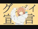 グッバイ宣言　歌ってみた