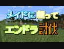 【マイクラ】メイドに頼ってエンダードラゴン討伐【マインクラフトMOD】