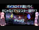 【FF7】【ボイロ実況】ボイスロイド達と行くRじゃなくてリマスター版FF7 part42