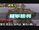 真・三國無双４ Part130 蜀史 黄忠伝 第四話『陳倉の戦い』蜀軍vs魏軍【無双モード】