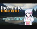 【theHunter:CotW】クマクマハンターつくよみちゃん