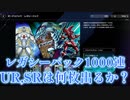 1000連でSR,URは何枚でるか？その２【マスターデュエル】