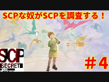 【実況】SCPな奴がSCPを調査する！【SCP:Secret Files】#4
