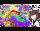 【スプラトゥーン3】トリカラバトルで他陣営と協力できた神試合!!【とうほく～る#12| VOICEROID実況】