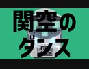 関空のダンス 【阪和・関西空港線×金星のダンス】