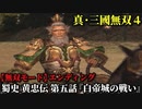 真・三國無双４ Part131 蜀史 黄忠伝 第五話『白帝城の戦い』蜀軍vs呉軍【無双モード】エンディング
