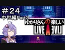 【ライブアライブ】ゆかりさんの楽しいライブアライブPart２４（中世編Part３）【VOICEROID実況】