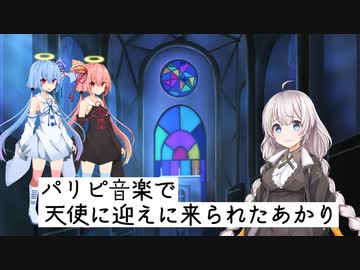 【VOICEROID劇場】お迎えがパリピ天使だったやつ