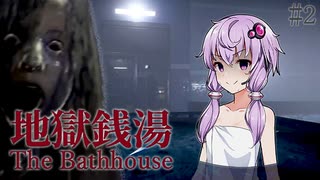 変態と嫌な客しか来ないバイトが辛すぎる和風ホラー_#2『地獄銭湯』【ボイロ/VOICEROID実況（ホラーゲーム）/結月ゆかり・紲星あかり】