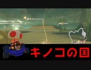 【マリオカート８DX】キノコの国！避雷針キノコでご安全に！PART5【実況】