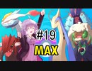 【VOICEROID実況】エンジョイトレーナー結月ゆかりのポケモン剣盾 #19(終)